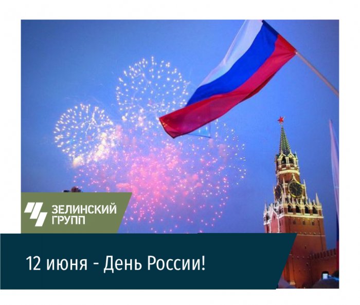 12 июня 2023 года - День России!
