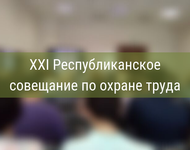 XXI Республиканское совещание по охране труда и выставка современных средств индивидуальной защиты в Ижевске