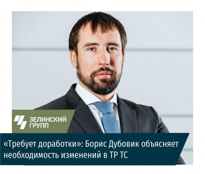 «Требует доработки»: Борис Дубовик объясняет необходимость изменений в ТР ТС
