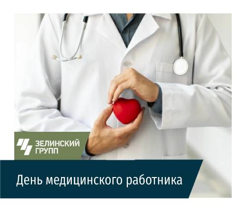 18 июня – День медицинского работника!