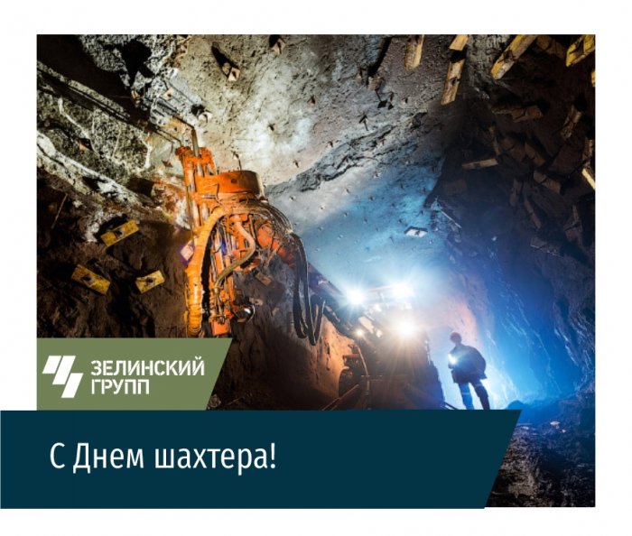 С Днем шахтера!