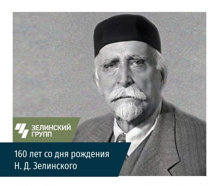 Исполняется 160 лет со дня рождения Н. Д. Зелинского