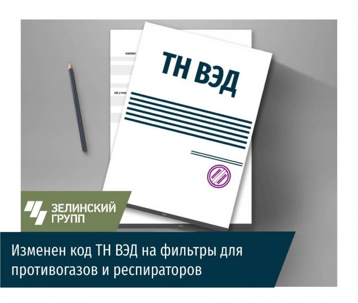 Изменен код ТН ВЭД на фильтры для противогазов и респираторов