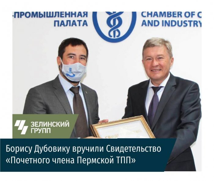 Борису Дубовику вручили Свидетельство «Почетного члена Пермской ТПП»