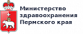 Министерство здравоохранения Пермского края